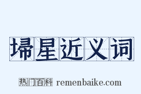 埽星近义词是什么意思的图片